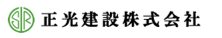 正光建設株式会社