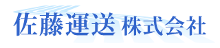 佐藤運送株式会社