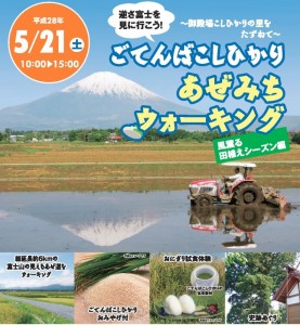 ５月21日（土） ごてんばこしひかり　あぜみちウォーキング　～風薫る田植えシーズン編～　　美しく品格のある邑「西澤水系」（御殿場市仁杉）