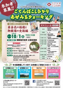 10月１日（土） ごてんばこしひかり　あぜみちウォーキング　～黄金色の稲穂と御殿場の史跡編～　【参加者募集9/23まで】　　