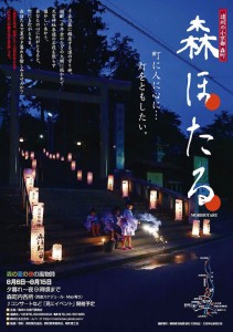 ８月６日（土）～15日（月）【森町】　森ほたる　　　～街に人に心に　灯をともしたい～　　　(ふじのくに美しく品格のある邑「天方」)