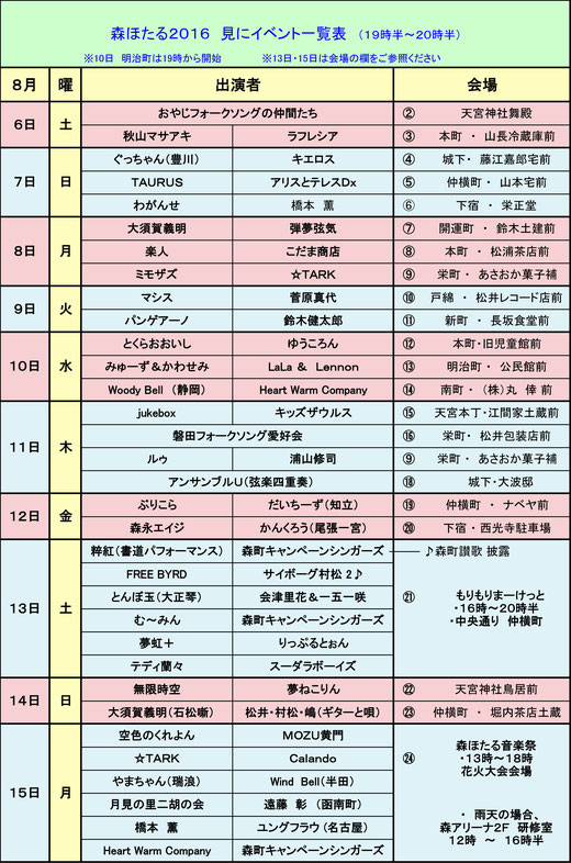 森ほたる　スケジュール