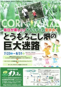 7月23日（土）～８月31日（水）【函南町】伊豆丹那の酪農王国オラッチェ名物　夏のトウモロコシ畑巨大迷路2016開催