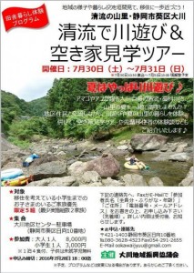 7月30日（土）、31日（日）【静岡市葵区】清流で川遊び＆空き家見学ツアー（清流の里山・大川）