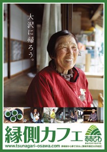 ８月14日（日）、28日（日）【静岡市葵区】　おおさわ縁側カフェ開催（おおさわ振興会）(ふじのくに美しく品格のある邑「大沢地区」)