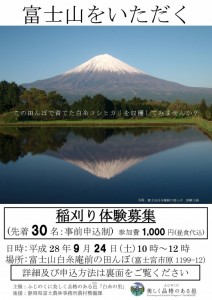 ９月24日（土）【富士宮市】　富士山をいただく　～稲刈り体験募集～　【先着30名募集】（ふじのくに美しく品格のある邑「白糸の里」）