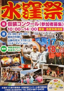 ９月17日（土）、18日（日）【浜松市天竜区】水窪祭　仮装コンクールなどなど　