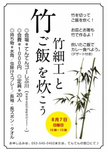 ８月７日（日）【浜松市北区引佐町】竹細工と竹ごはん（てんてんゴーしぶ川）