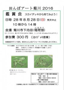 8月28日（日）【菊川市】田んぼアート菊川2016　観賞会開催