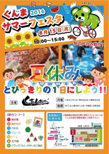 ８月15日（月）【浜松市天竜区】くんまサマーフェスタ2016開催～水車の里がとっても楽しくなるなる１日～