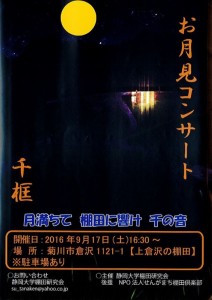 ９月17日（土）【菊川市倉沢】せんがまち　お月見コンサート（ふじのくに美しく品格のある邑「千框の棚田」）