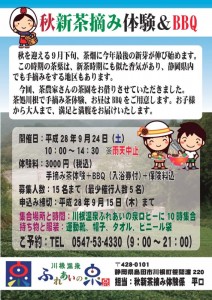 ９月24日（土）【島田市川根町】秋新茶摘み体験＆ＢＢＱ