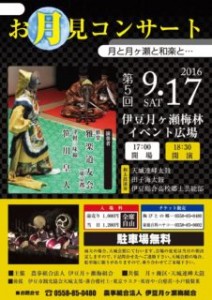 ９月17日（土）【伊豆市月ヶ瀬】お月見コンサート（ふじのくに美しく品格のある邑「伊豆月ヶ瀬梅の里」）