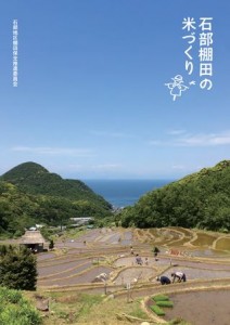 【石部の棚田の米づくり】　石部の棚田がぎゅっと詰まった一冊　⇒　しずおかe-bookでご覧いただけます。　（石部地区棚田保全推進委員会）