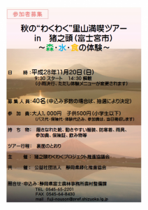 11月20日（日）【富士宮市】「秋の“わくわく”里山満喫ツアー　in　猪之頭（富士宮市） ～森・水・食の体験～」【募集】