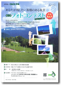 10月31日（月）まで延長しました！【浜松市天竜区】「あなたが残したいと思う茶畑のある風景」【広く茶畑のある風景写真を募集】