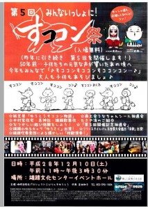 12月10日（土）【浜松市西区】第５回　みんないっしょ！すココン祭（入場無料）