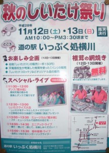 11月12日（土）・１３日（日）【浜松市天竜区】秋のしいたけ祭り（道の駅　いっぷく処横川）