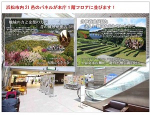 11月25日（金）【浜松市】ふじのくに美しく品格のある邑「浜松市内２１邑パネル展」