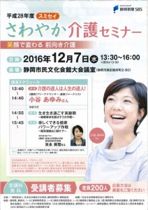 12月7日（水）【静岡市葵区】ふじのくに美しく品格のある邑づくり推進委員　小谷あゆみさん　さわやか介護セミナー【受講者募集】