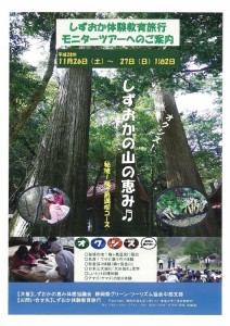 11月26日（土）27日（日） 【静岡市葵区】オクシズ！  しずおかの山の恵み♪秘境！梅ケ島満喫（1泊2日5，000円）モニターツアー【学校関係者,旅行業者様へのご案内】