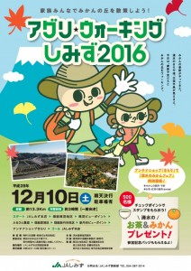 12月10日（日）【静岡市】アグリ★ウォーキングしみず2016