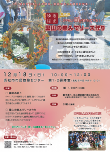 12月18日（日）【浜松市北区】ひずるしい鎮玉皆さんとつくる　里山の恵みでリース作り【先着20名】