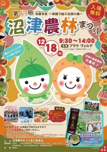 12月18日（日）【沼津市】旬産旬食　～笑顔で結ぶ沼津の農～第47回沼津農林まつり【入場無料】