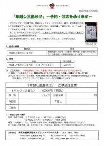 12月【三島市】「年越し三島そば」の予約注文受付中！　ＮＰＯ法人グラウンドワーク三島