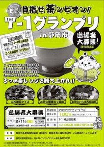 1月10日（火）まで出場者募集【静岡市】目指せチャンピオン！Ｔ－１グランプリin静岡２月11日（土・祝）開催　