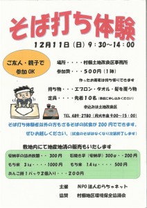 12月11日（日）【浜松市西区】そば打ち体験（ふじのくに美しく品格のある邑「村櫛地区」）