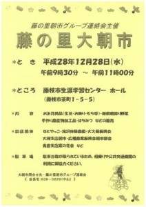 12月28日（水）【藤枝市】藤の里朝市グループ連絡会主催　『藤の里　大朝市　』