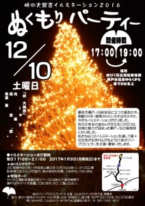 12月10日（土） 【藤枝市】峠の大銀杏イルミネーション2016　ぬくもりパーティー