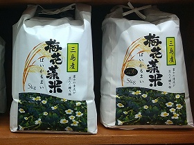 12月【三島市】梅花藻米　販売中！　ＮＰＯ法人グラウンドワーク三島