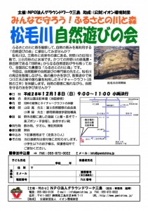 12月18日（日）【三島市】みんなで守ろう！ふるさとの川と森　松毛川自然遊びの会