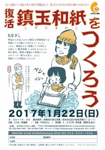 １月22日（日）【浜松市北区】復活！鎮玉和紙をつくろう（ふじのくに美しく品格のある邑「ひずるしい鎮玉」）