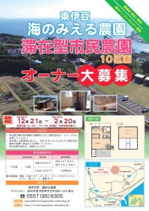 2月20日（月）まで【東伊豆町】～海のみえる農園～滞在型市民農園10区画オーナー大募集　(締切2月20日（月）)