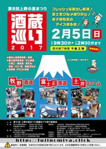 2月5日（日）【富士宮市】第8回上野の里まつり酒蔵めぐり2017（ふじのくに美しく品格のある邑「南条の里」）