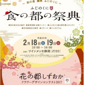 2月18日19日（土日）【静岡市】　ふじのくに食の都の祭典