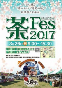 3月26日（日）【菊川市】茶Fes　KIKUGAWA2017☆第一回世界茶の実相撲大会　同時開催☆