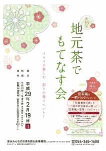 ２月19日（日 ）【静岡市】第16回地元茶でもてなす会～イロイロ楽しむ　彩りの春イベント！～