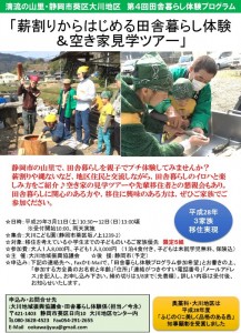 3月11日,12日（土・日）【静岡市】第4回大川田舎暮らし体験プログラム「薪割りから始める田舎暮らし体験ツアー」（ふじのくに美しく品格のある邑「奥藁科・大川」）