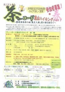 3月12日（日 ）【静岡市】茶（てぃー）ロード里山ハイキング2017～静岡茶発祥の地「奥足久保」里の春を訪ねて～