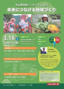 3月18日（土）【浜松市中区】中山間地域シンポジウム2017未来につなげる地域づくり