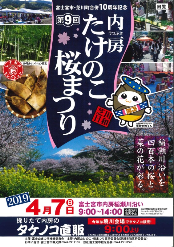 富士宮市 富士山のすそので 内房たけのこ 桜まつり 終了 しずおか農山村サポーター むらサポ