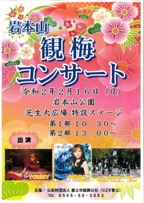 富士市 岩本山 観梅コンサート 開催 終了 しずおか農山村サポーター むらサポ