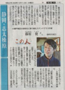 【静岡市】静岡新聞「この人」に小瀬戸の藤原さんが紹介されました！