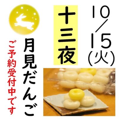 【藤枝市】えびすや製菓　十三夜　月見団子予約受付中