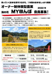 【南伊豆町】「湯の花MY田んぼ2022」会員募集！〈ふじのくに美しく品格のある邑「日野　元気な百姓達の里」〉