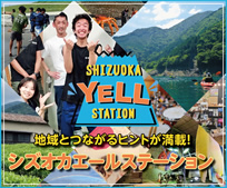 静岡県関係人口情報サイト SHIZUOKA YELL STATION